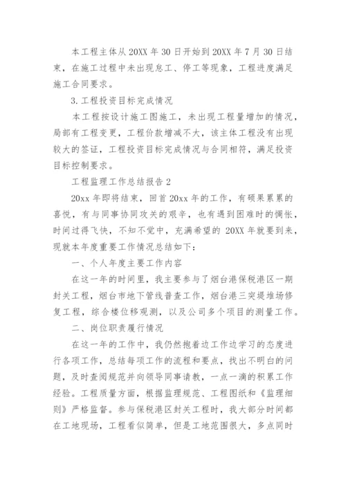 工程监理工作总结报告.docx