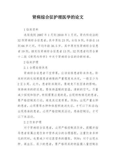 肾病综合征护理医学的论文.docx