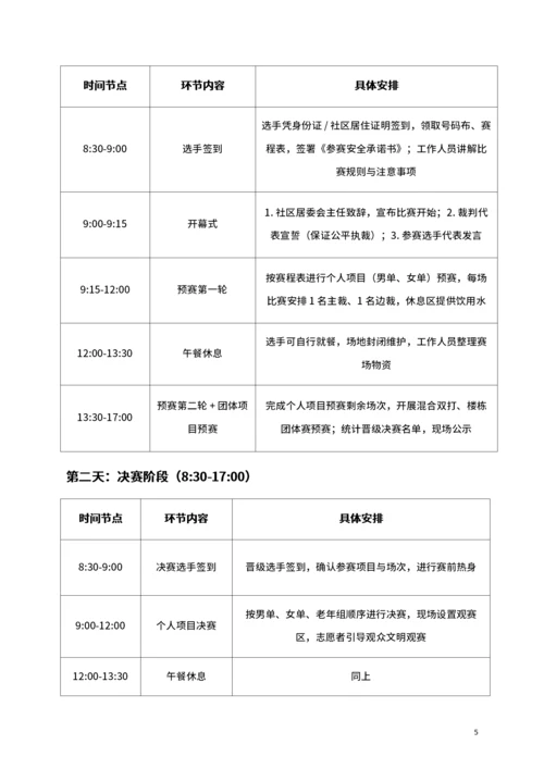 通用社区羽毛球比赛活动策划书