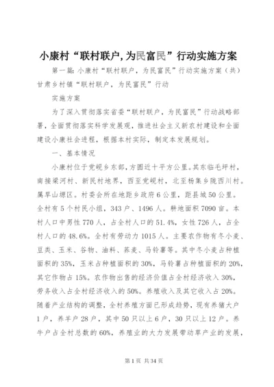 小康村“联村联户,为民富民”行动实施方案.docx