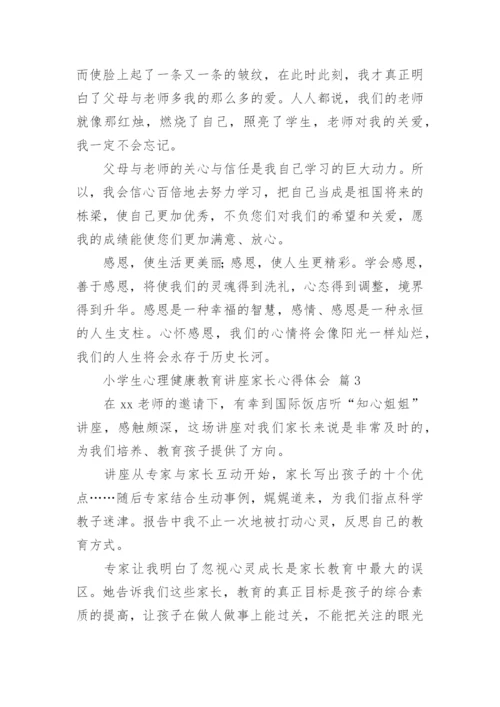 小学生心理健康教育讲座家长心得体会.docx