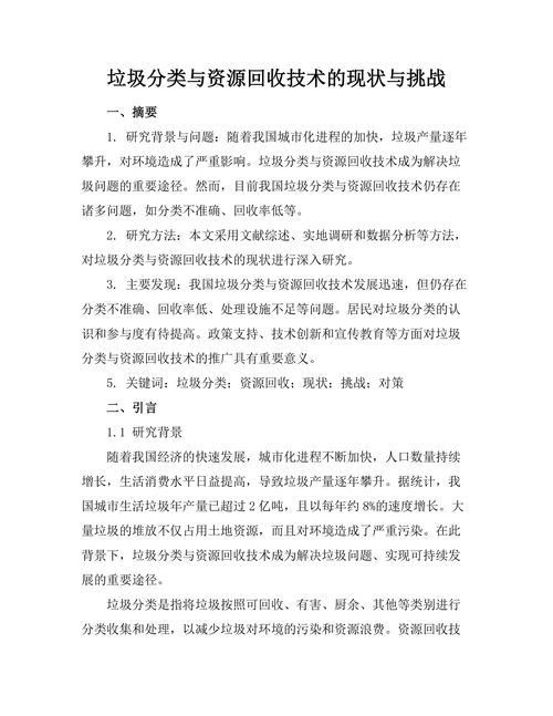 垃圾分类与资源回收技术的现状与挑战