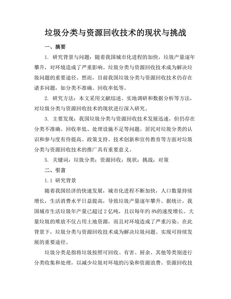 垃圾分类与资源回收技术的现状与挑战