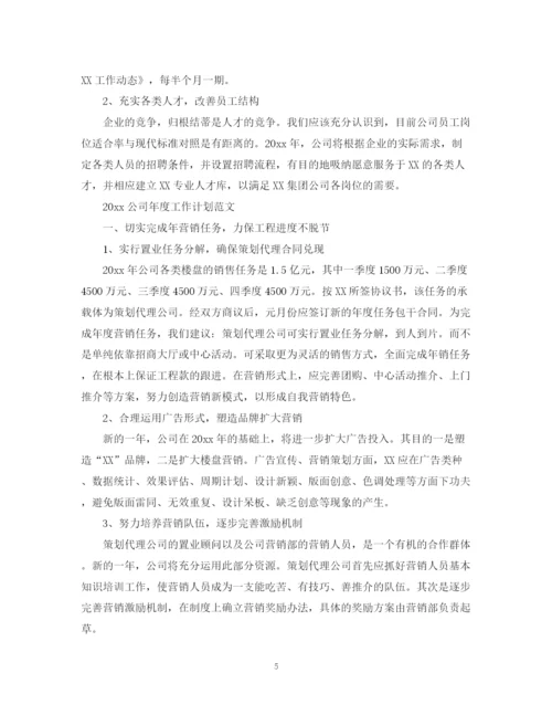 精编之公司年度工作计划范文2.docx