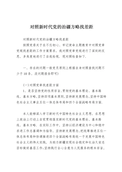 对照新时代党的治疆方略找差距.docx