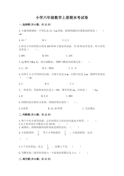 小学六年级数学上册期末考试卷附答案（模拟题）.docx