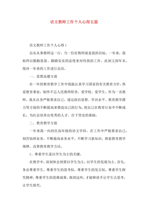 语文教师工作个人心得五篇.docx