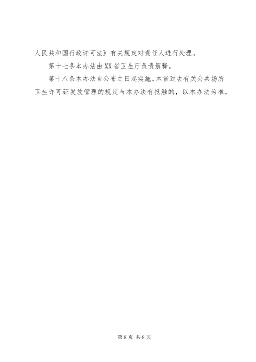 公共场所卫生许可需要提交的材料.docx