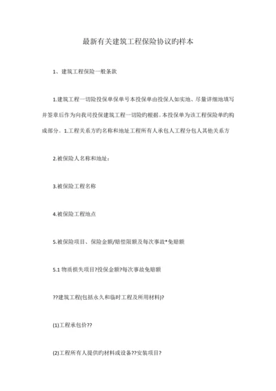 最新有关建筑工程保险合同的样本.docx