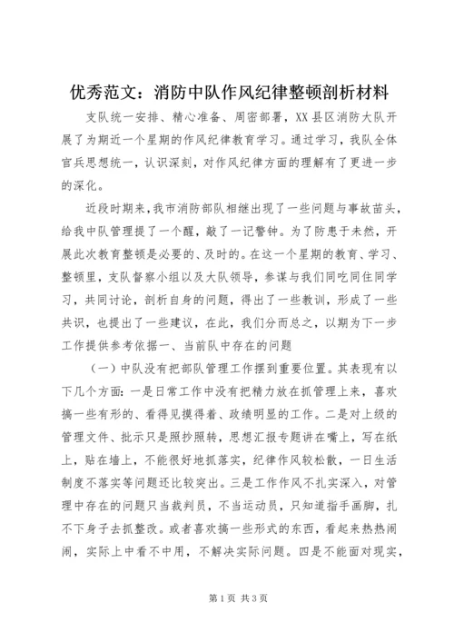 优秀范文：消防中队作风纪律整顿剖析材料.docx