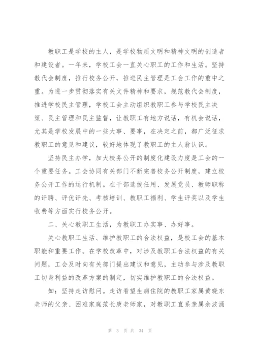 学校工会总结10篇.docx