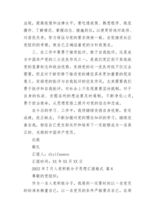 2022年7月入党积极分子思想汇报格式.docx