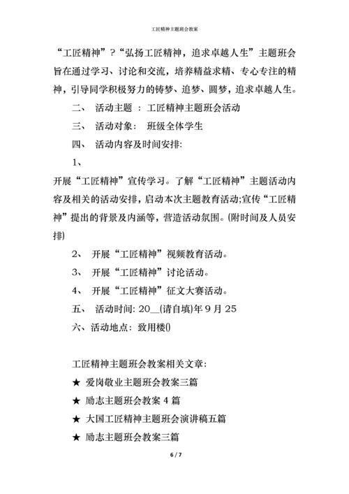 工匠精神主题班会教案.docx