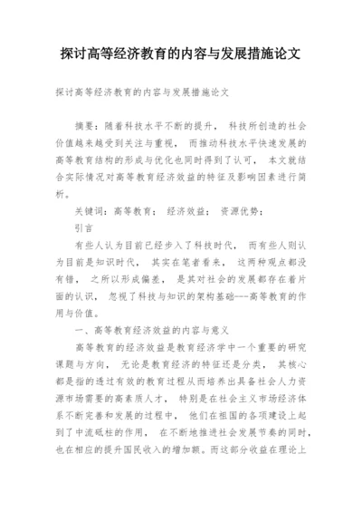 探讨高等经济教育的内容与发展措施论文.docx