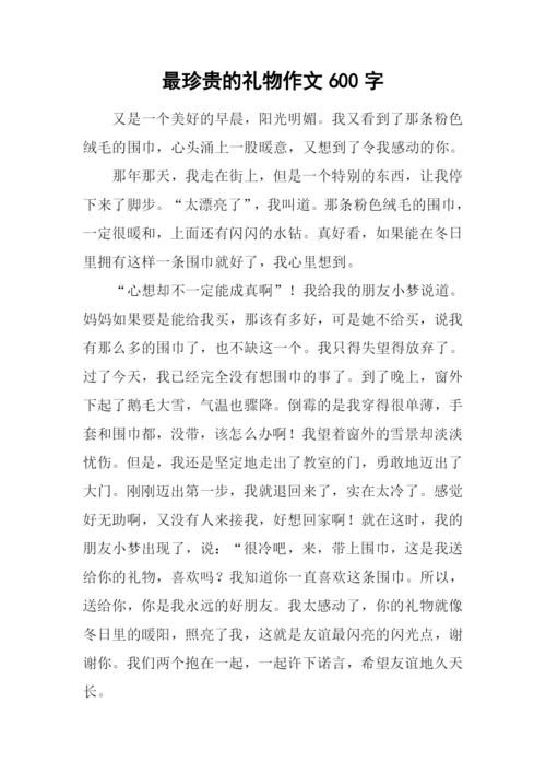 最珍贵的礼物作文600字.docx