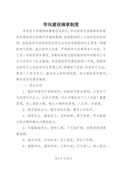 学风建设规章制度.docx