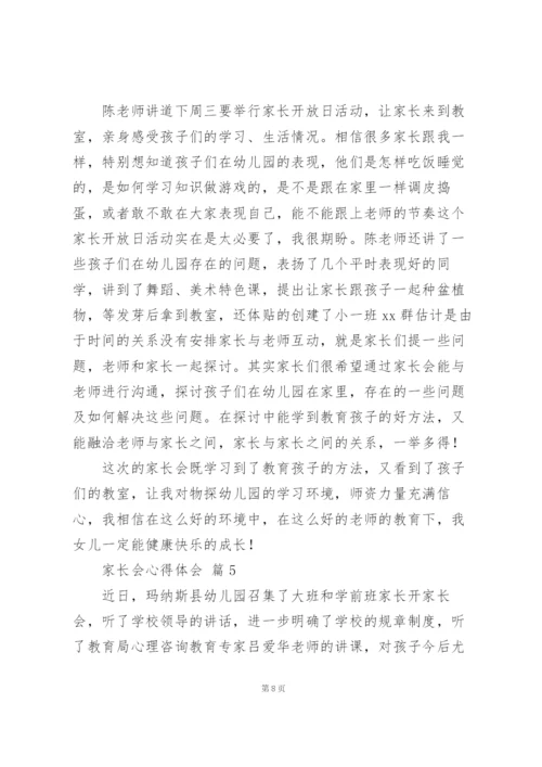 家长会心得体会集锦范文5篇.docx