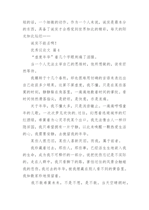 优秀议论文.docx
