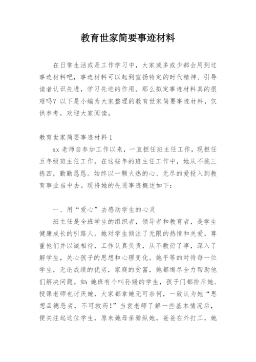 教育世家简要事迹材料.docx