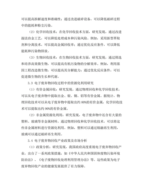 电子废弃物回收技术的研究与发展