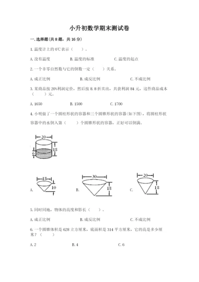 小升初数学期末测试卷【考点梳理】.docx