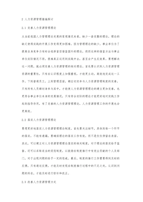 人力资源管理理论研究现状分析.docx