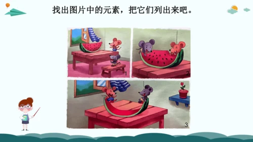 09解锁看图写话：巧用五感法，画面动起来-2024年小学一年级下册语文作文看图写话精讲精炼  课件