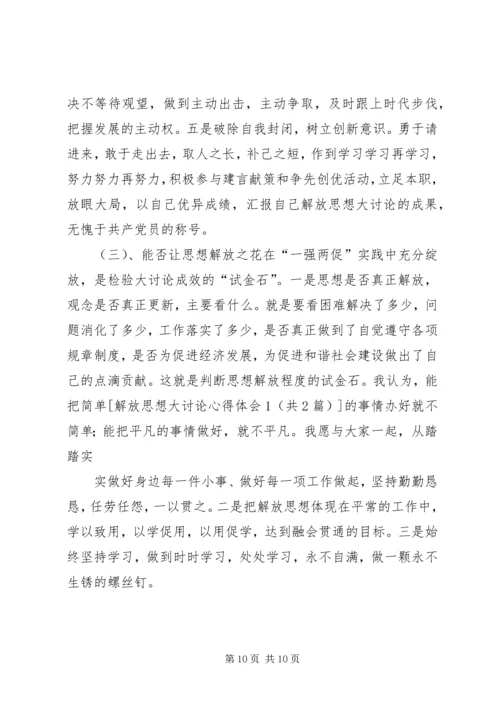 座谈会精神学习心得1解放思想大讨论心得体会 (4).docx