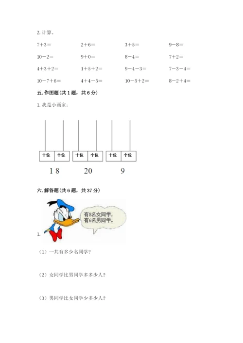 小学一年级上册数学期末测试卷精品（各地真题）.docx