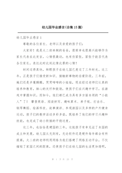 幼儿园毕业感言(合集15篇).docx