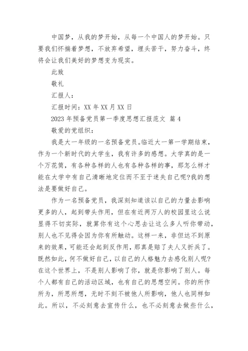 2023年预备党员第一季度思想汇报范文.docx