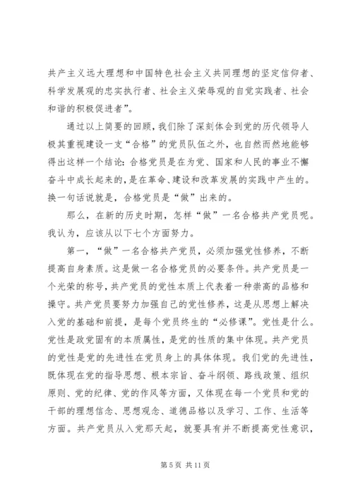 怎样做一名合格的共产党员 (3).docx