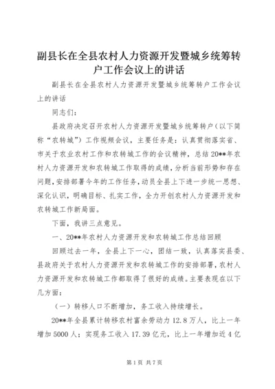 副县长在全县农村人力资源开发暨城乡统筹转户工作会议上的讲话.docx