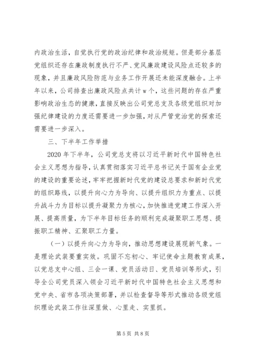 推动全面从严治党公司党总支XX年上半年党建工作总结及下半年计划.docx