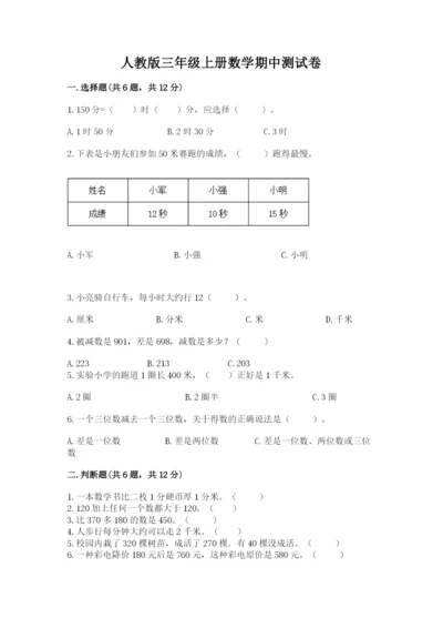 人教版三年级上册数学期中测试卷【完整版】.docx