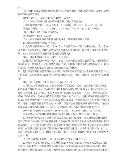 企业所得税应纳税额的计算DOC5