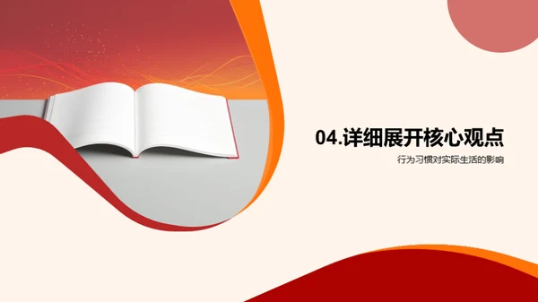 构建良好行为习惯