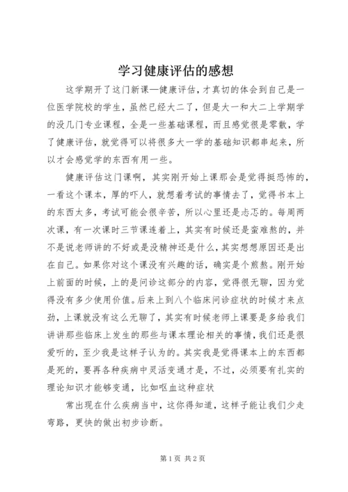 学习健康评估的感想.docx