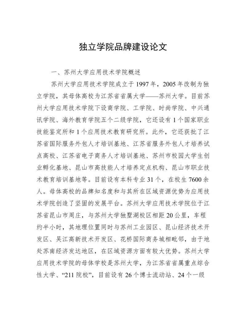 独立学院品牌建设论文.docx