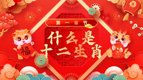 红色古风十二生肖介绍PPT模板龙年新年