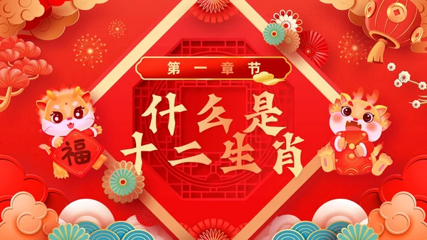 红色古风十二生肖介绍PPT模板龙年新年