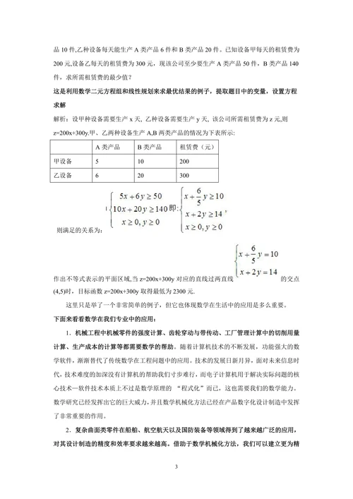 浅谈数学应用