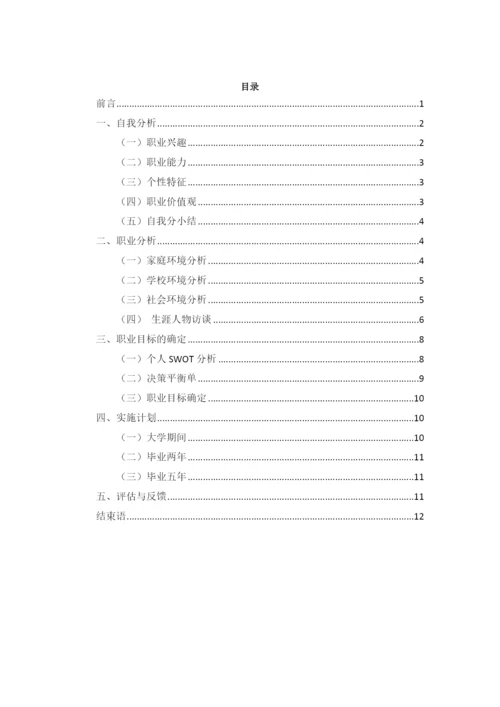 14页6400字国际商务专业职业生涯规划.docx