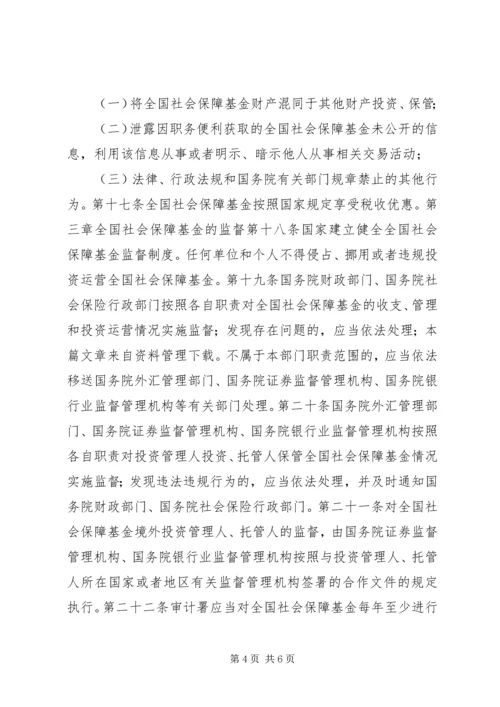 全国社会保障基金条例全文.docx