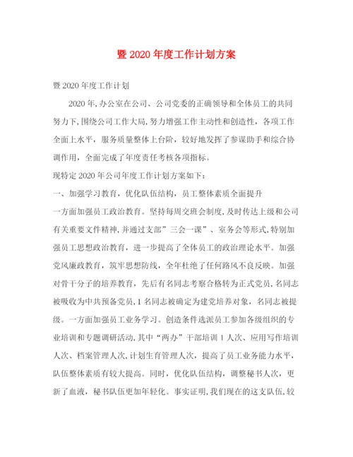 精编之暨年度工作计划方案.docx