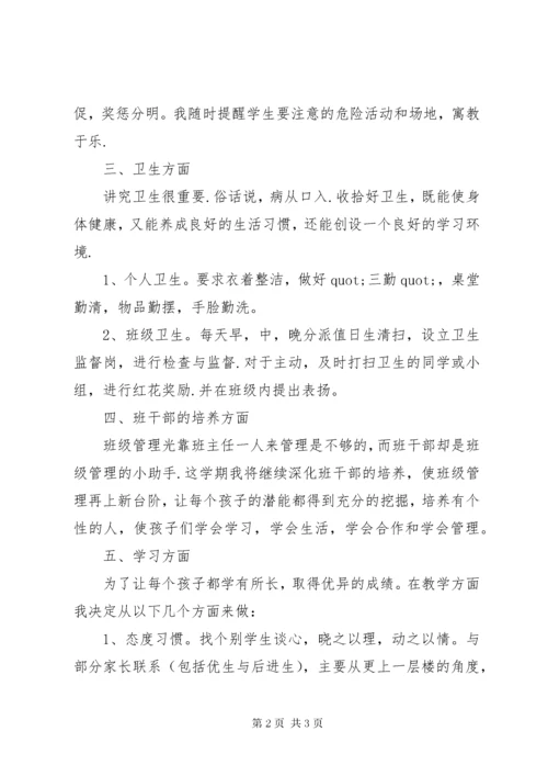 小学一年级下班主任工作计划.docx