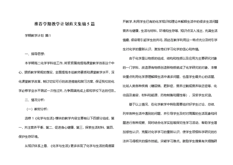 推荐学期教学计划范文集锦5篇