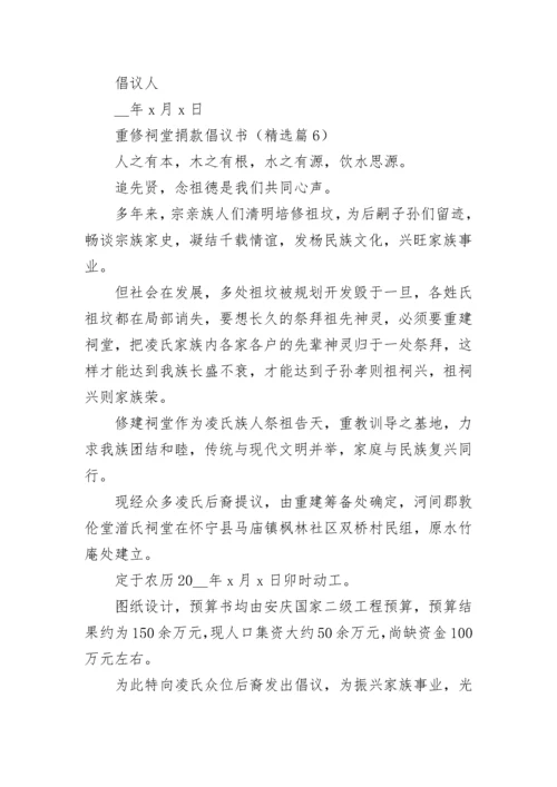 重修祠堂捐款倡议书（优秀7篇）.docx