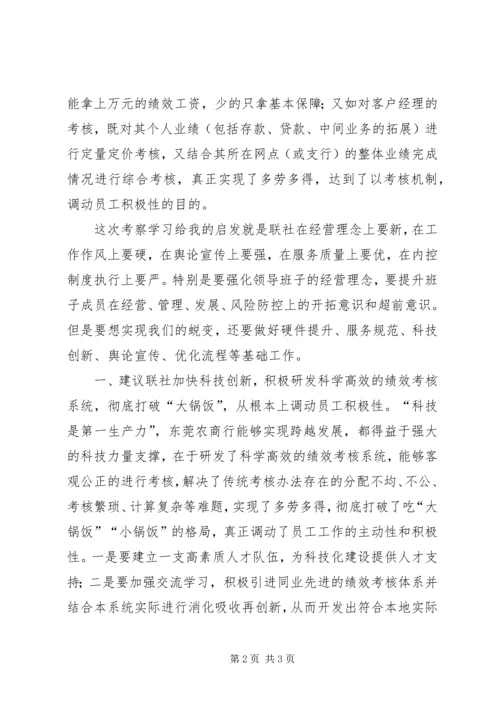 考察学习东莞农商行感想.docx