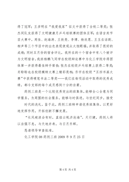优秀班集体申请书3篇 (2).docx
